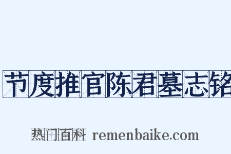 节度推官陈君墓志铭是什么意思的图片